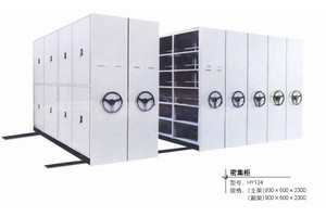 档案密集柜